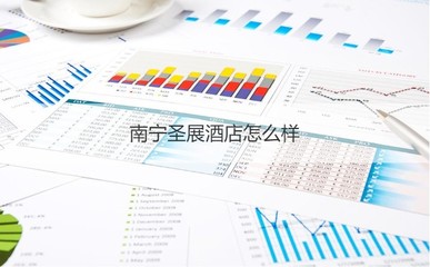 南宁圣展酒店全面评测 待遇、服务与客房代订指南
